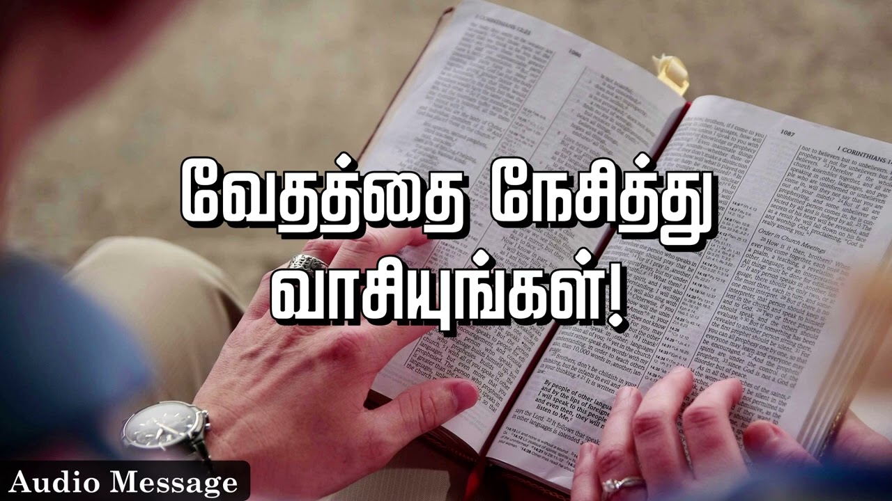 ஆவிக்குரிய சிந்தனை | வேதத்தை நேசித்து வாசியுங்கள்! | Spiritual Thoughts |