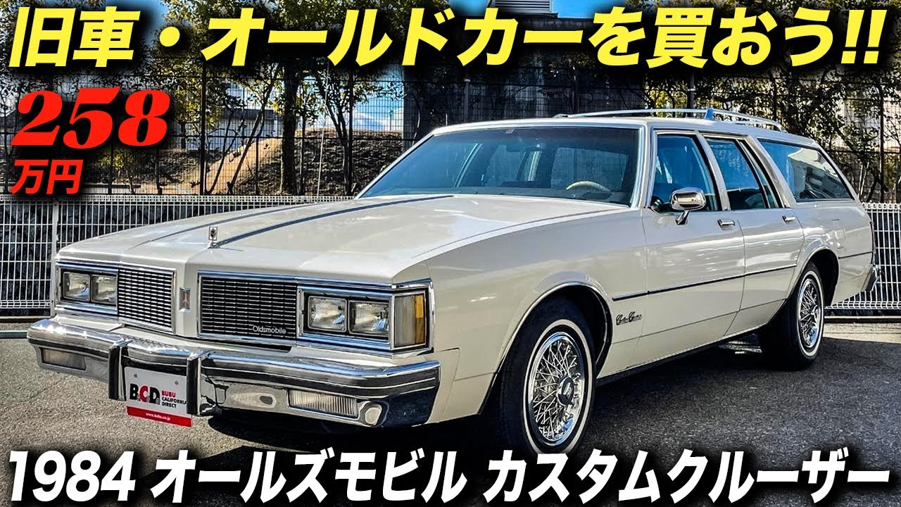 90年代に一世を風靡したシボレー・カプリス・エステートワゴンの兄弟車！｜1984年型 オールズモビル カスタムクルーザー