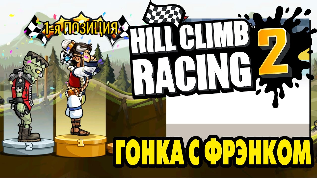 Hill Climb Racing 2#44 ГОНКА С ФРЭНКОМ 🤩