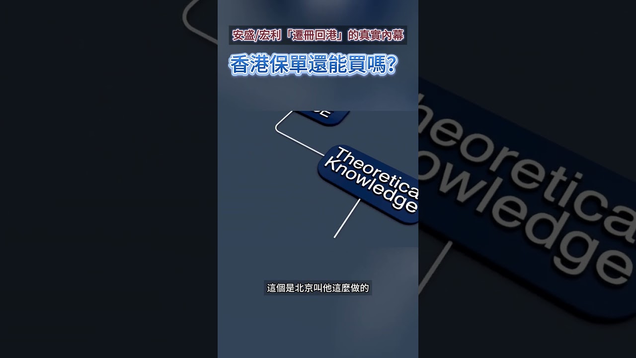 安盛、宏利「遷冊回港」的真實內幕，香港保單還能買嗎?
