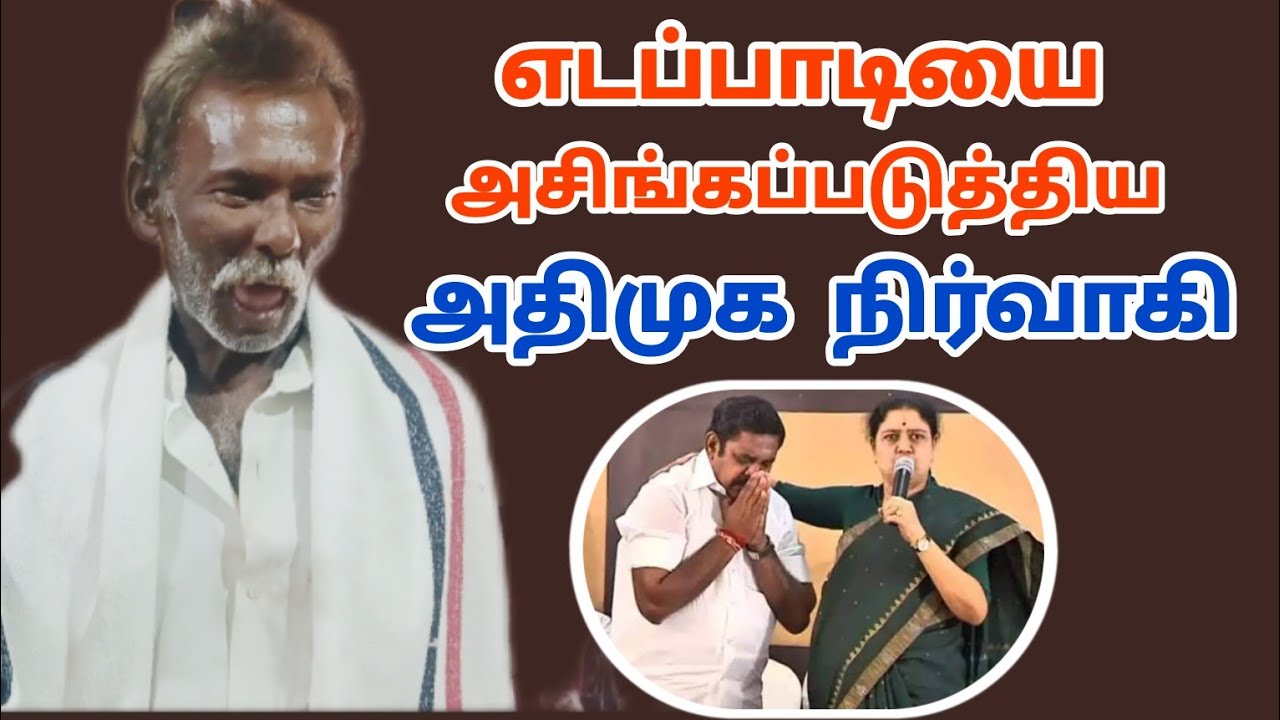 எடப்பாடி பழனிசாமியை கிழித்து தொங்கவிட்ட அதிமுக தொண்டர்