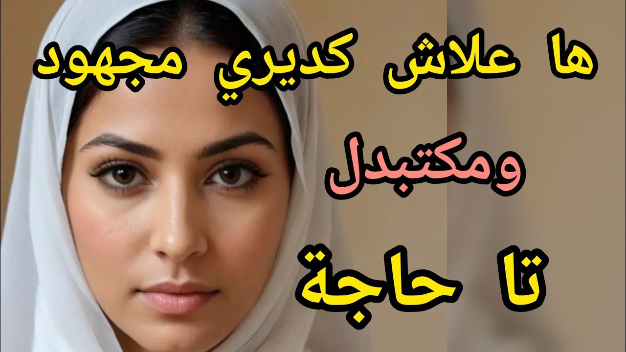 الأسباب لي خلاتك تبقاي ديمة بلاصتك #اكسبلور #تيك توك