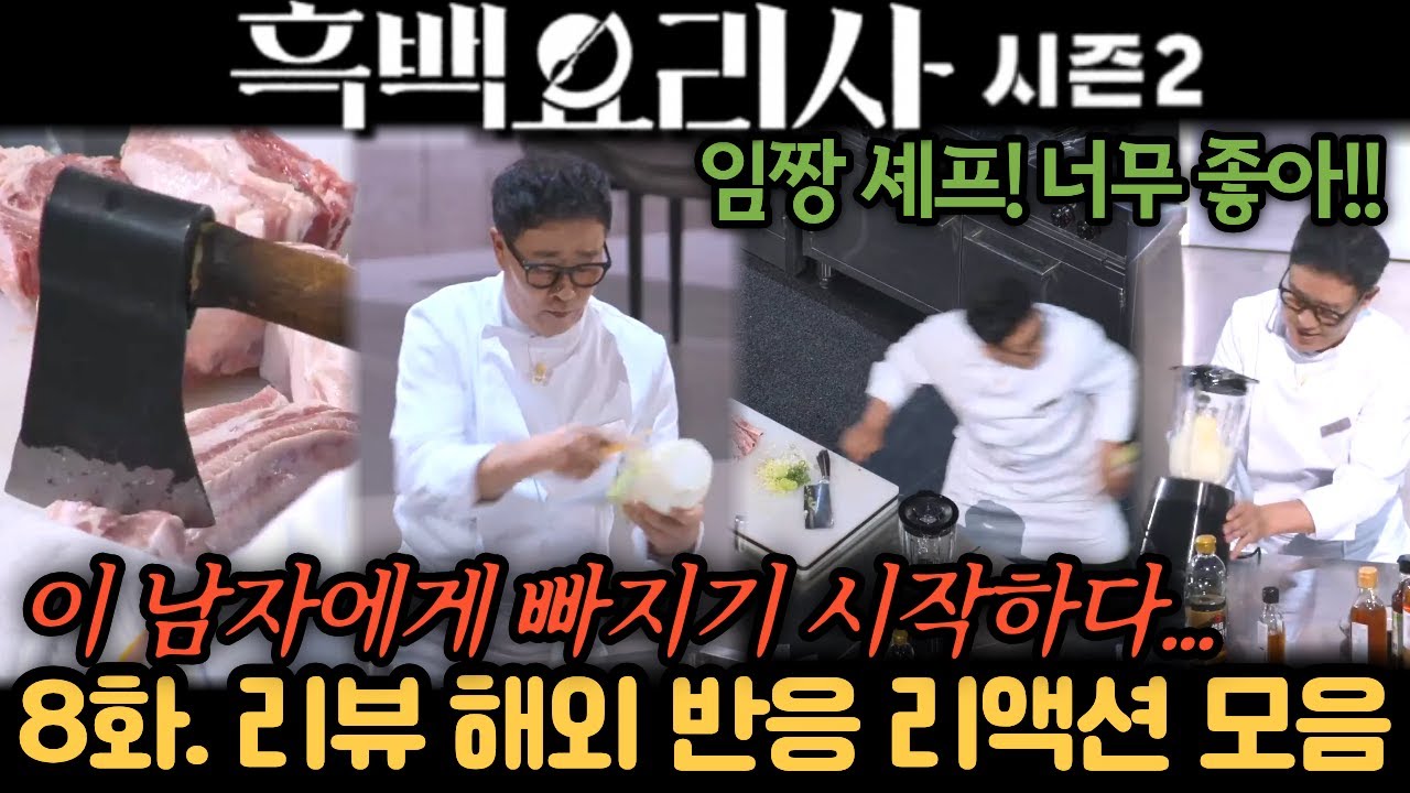 👨‍🍳 흑백요리사 시즌2 8화 