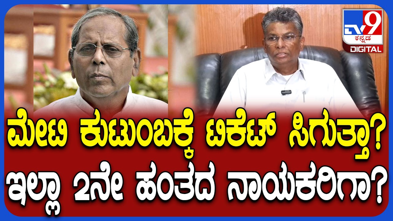 Satish Jarkiholi: ಬಾಗಲಕೋಟೆ ಟಿಕೆಟ್ ಯಾರಿಗೆ? ಸರ್ವೇ ಬಗ್ಗೆ ಜಾರಕಿಹೊಳಿ ಹೇಳಿದ್ದೇನು ಗೊತ್ತಾ?| #TV9D