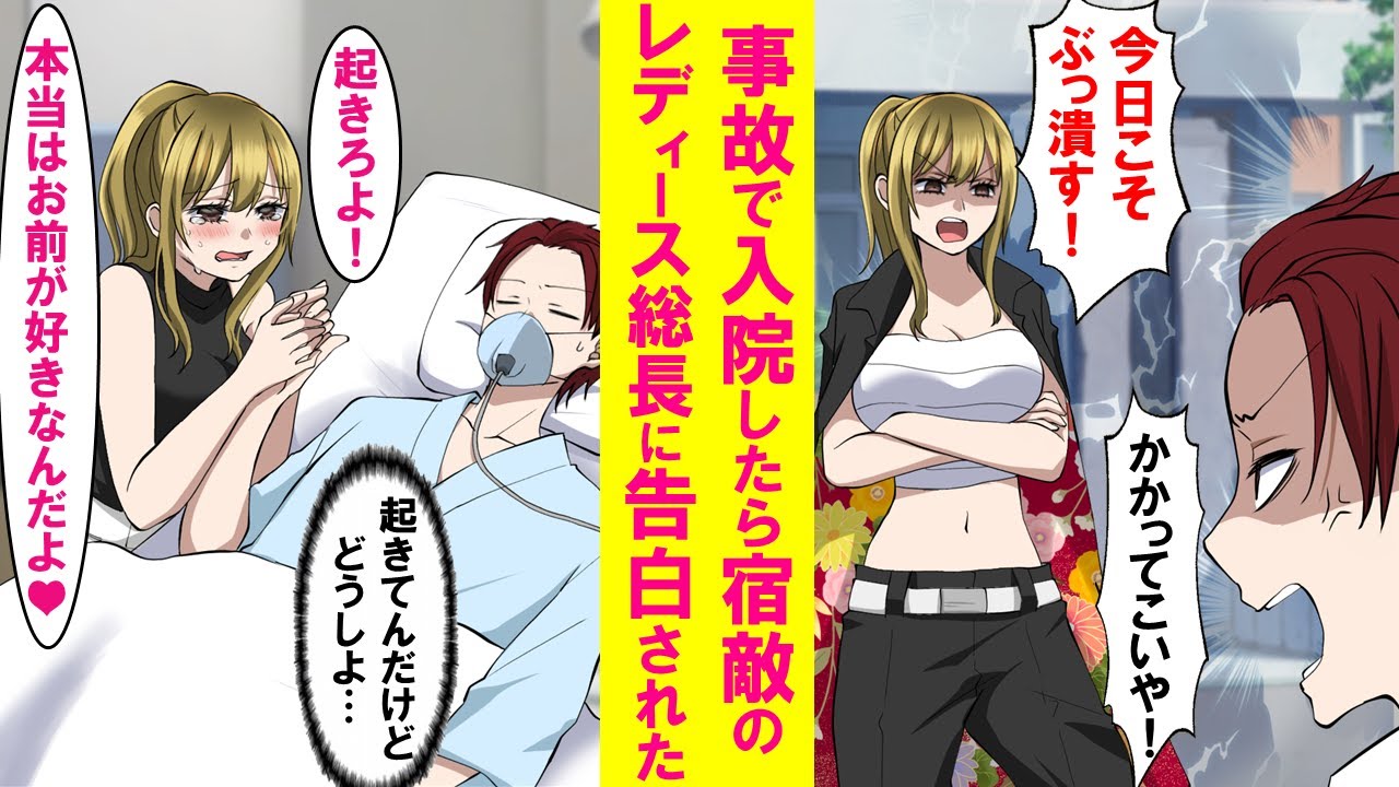 【漫画】宿敵のレディース総長が事故に遭いベッドで寝てる俺に告白してきた。実は意識があり、美人総長の本音を全部聞きその後二人の関係は…【恋愛漫画】