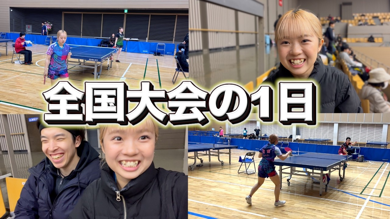 【密着】全国大会の1日ルーティーン🏓新スポ全国大会ハイライト#卓球 #tabletennis #pingpong #ルーティーン