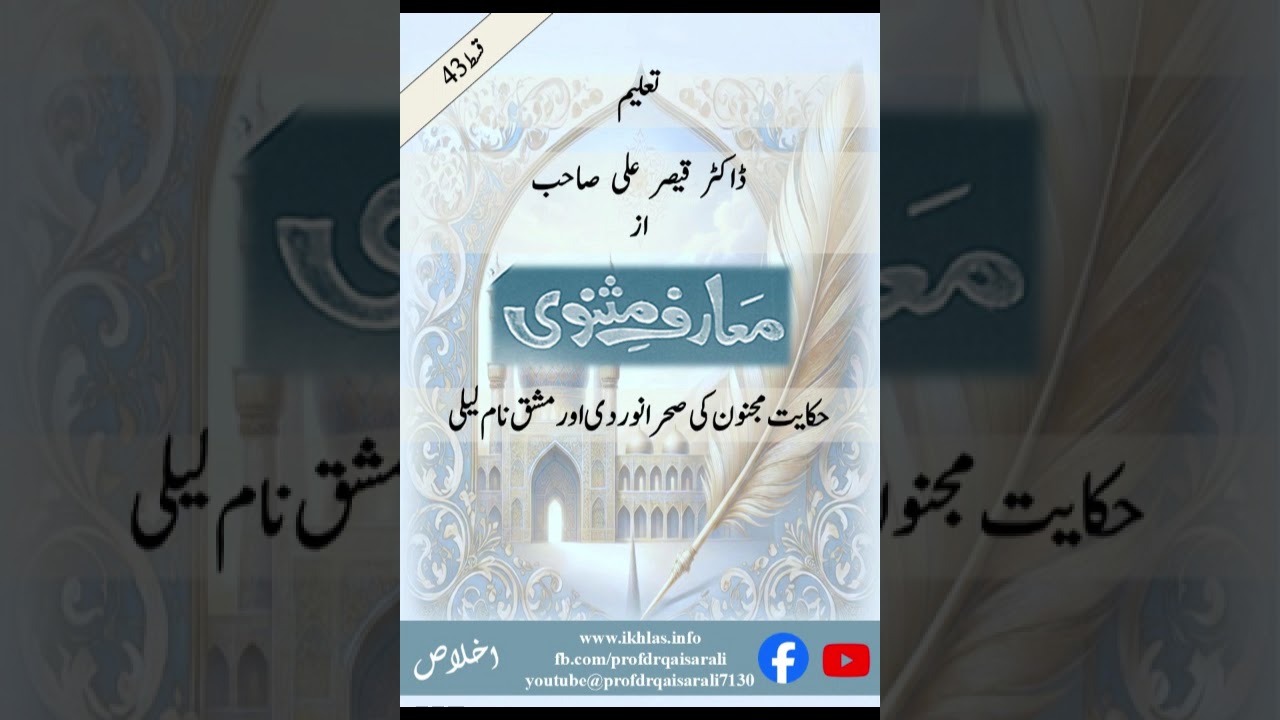 حکایت مجنون کی صحرا نووردی اور مشق نام لیلی