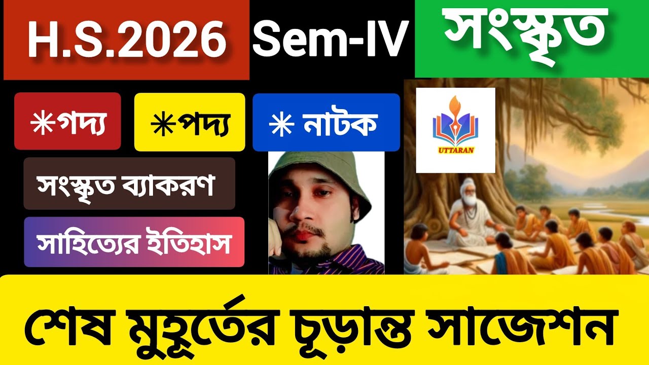 HS 2026 semester -IV|📙সংস্কৃত📕 চূড়ান্ত ফাইনাল সাজেশন|পরীক্ষায় এখান থেকেই প্রশ্ন এসেছে|১০০%কমন।