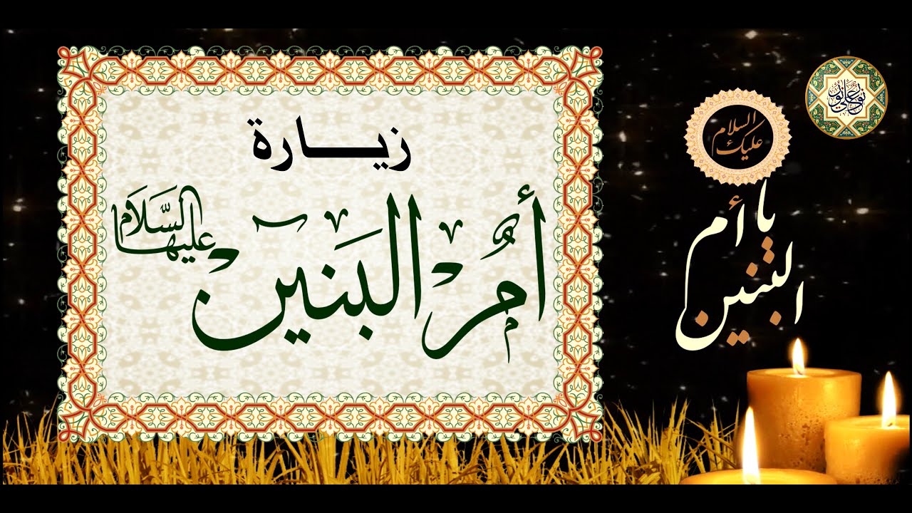 زيارة أم البنين الأربعة فاطمة بنت حزام الكلابية (عليها السلام) لقضاء الحوائج