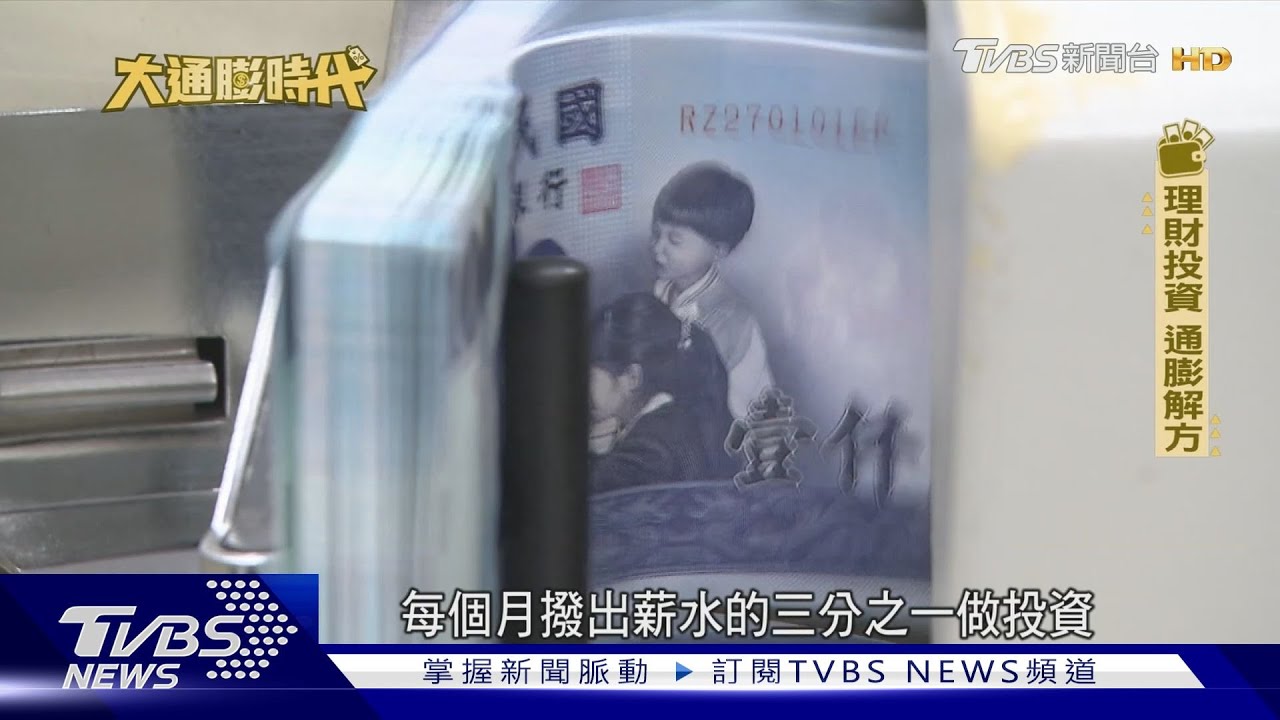 大通膨時代外食費難降! 小資族理財靠這招「抗通膨」｜大通膨時代｜TVBS新聞@TVBSNEWS01