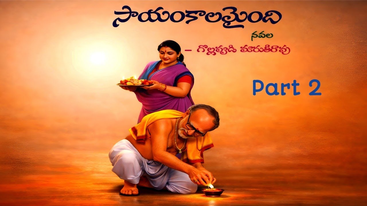 సాయంకాలమైంది | గొల్లపూడి మారుతీరావు | Part 2 | Telugu Navala | Sayamkalamaindhi | Gollapudi 