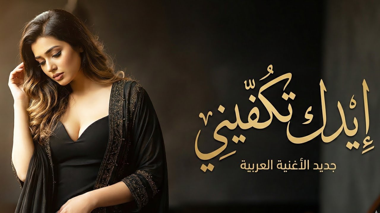 إيدك تكفّيني | أغنية حب رومانسية دافئة بإحساس عميق❤️