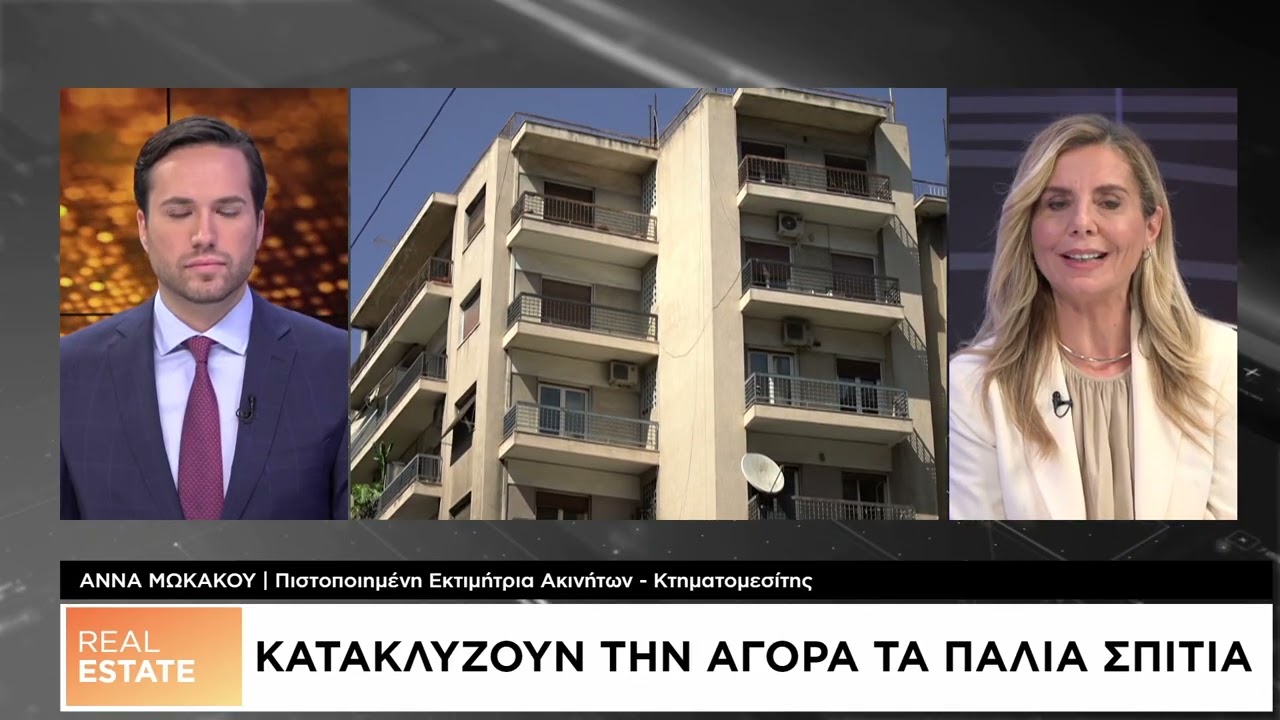 Real Estate: Κατακλύζουν την αγορά τα παλιά σπίτια