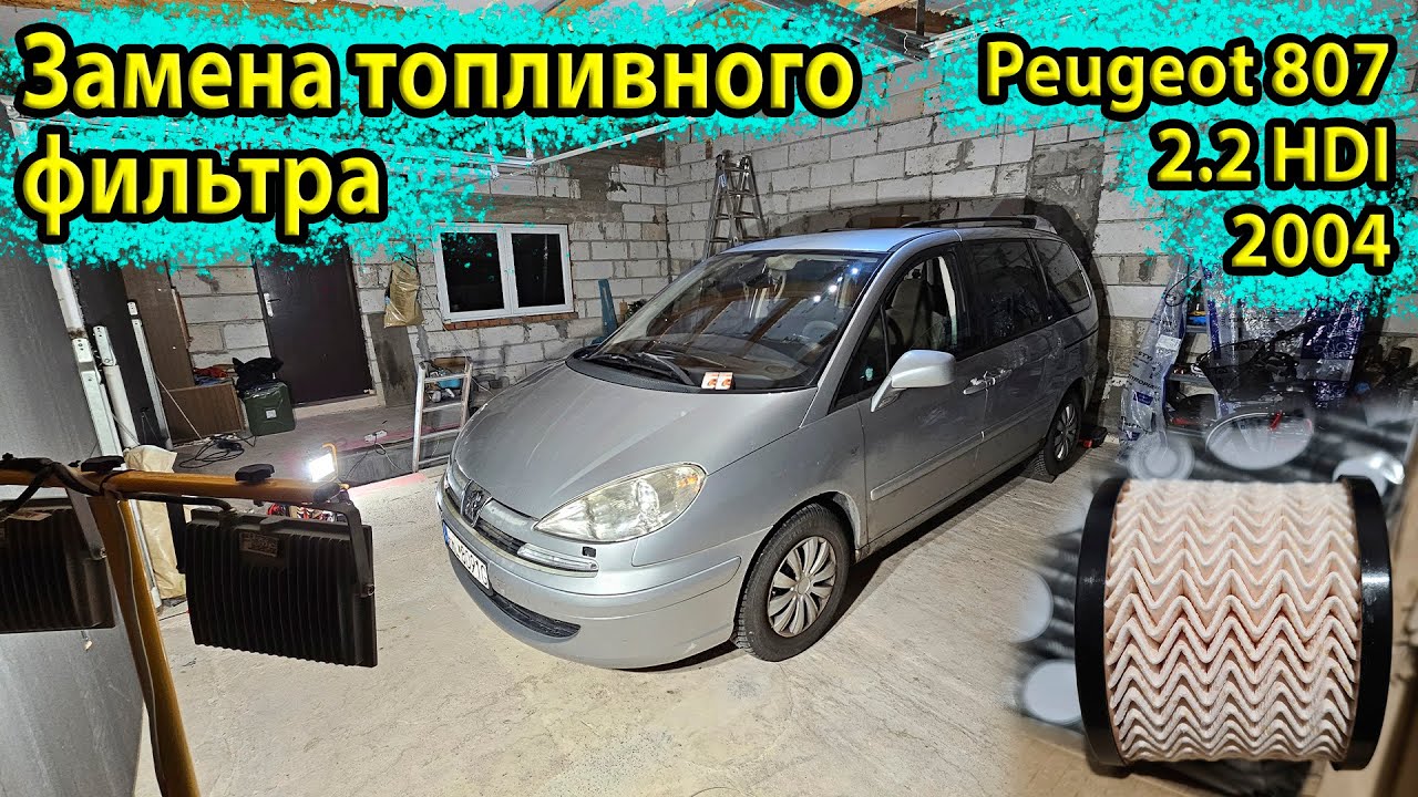 Замена топливного фильтра на Peugeot 807 2.2 HDI | Поиск утечек и разбор топливного стакана #DIY