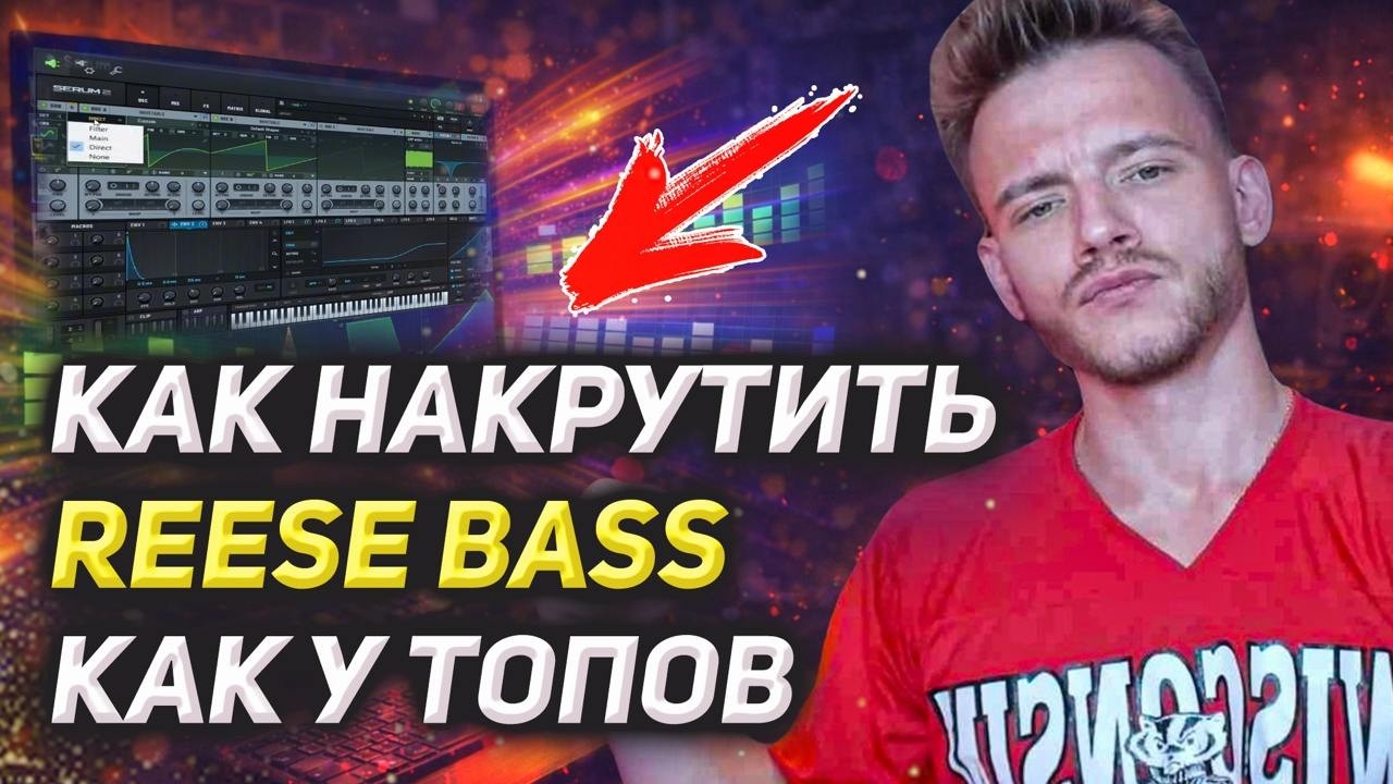 От простого до безумного. Самый полный ГАЙД, как накрутить REESE BASS в SERUM