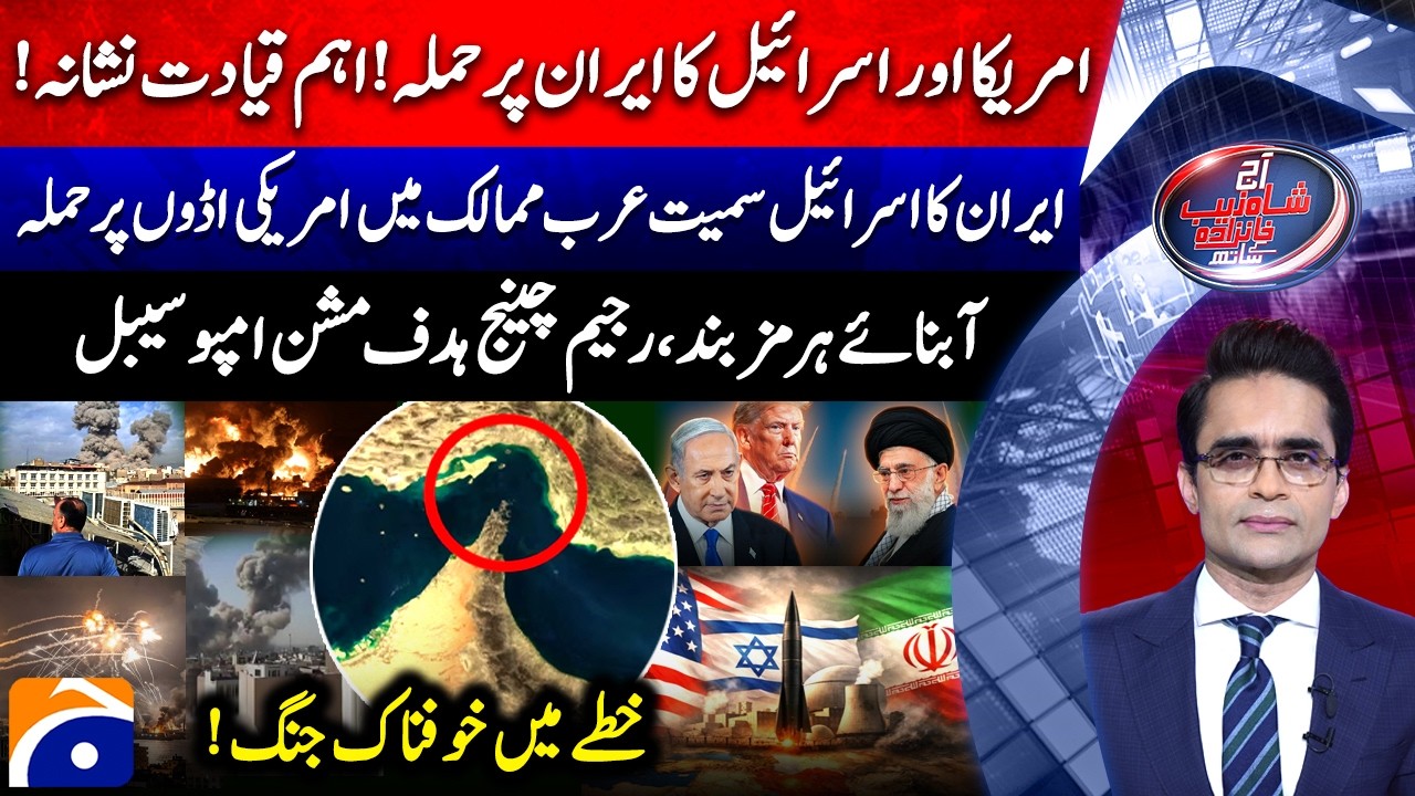 Aaj Shahzeb Khanzada Kay Saath |@geonews​