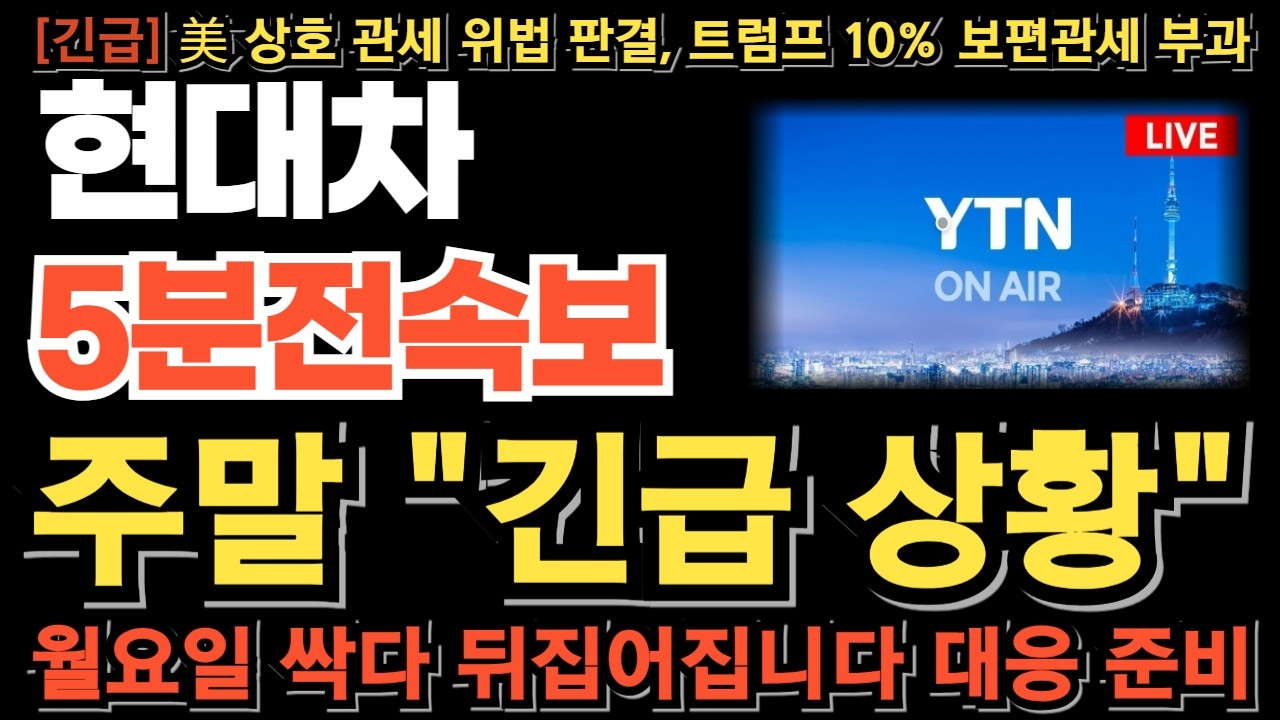 [현대차 주가전망][긴급] 주말 긴급 상황 미국 상호관세 위법 판결 트럼프 10% 보편관세 부과! 이거 모르면 당한다 월요일 싹다 뒤집어집니다 대응준비