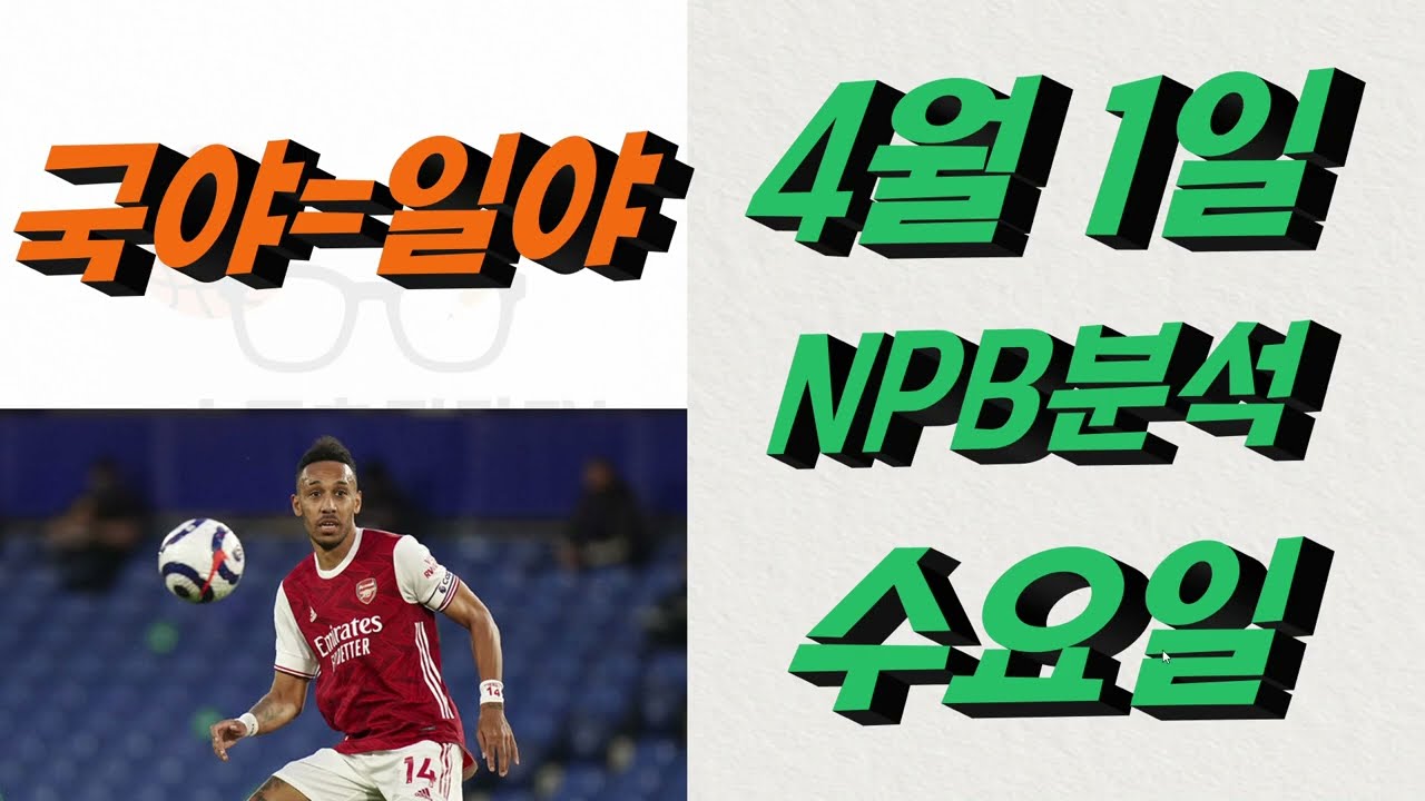 ■ NPB분석 ■ 2026년 4월 1일 일야분석