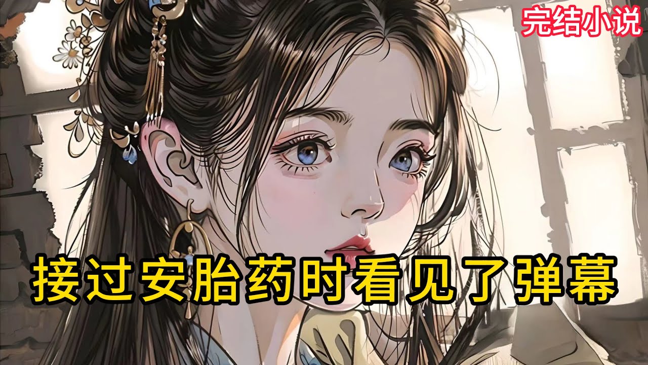 【一口氣看完 】接过安胎药时看见了弹幕...
