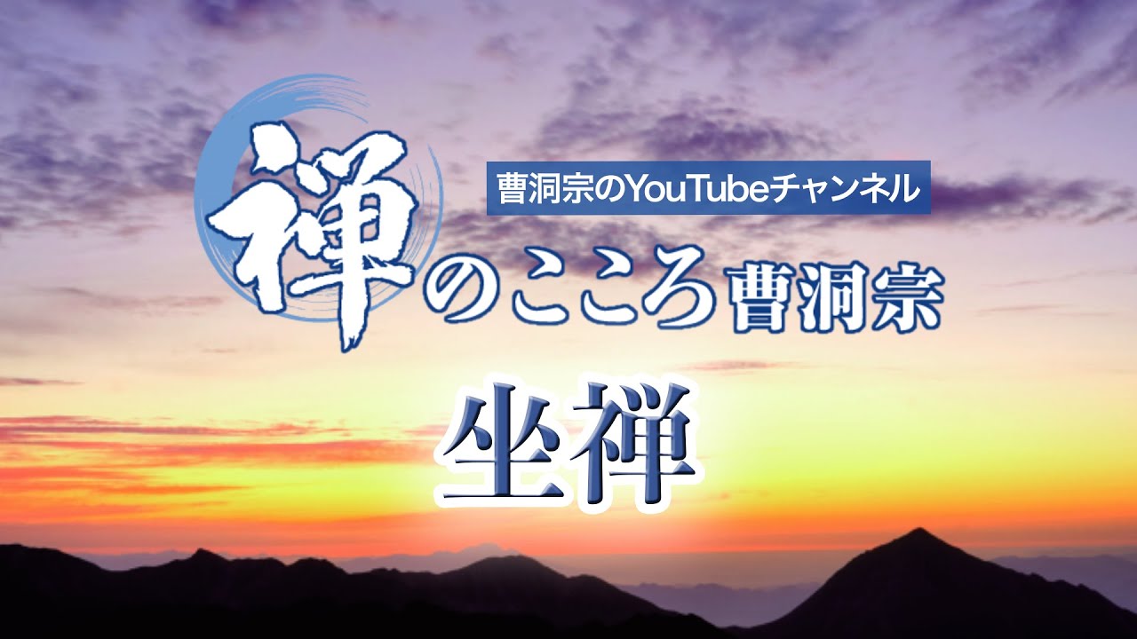 【禅のこころ-曹洞宗-】坐禅（法話）
