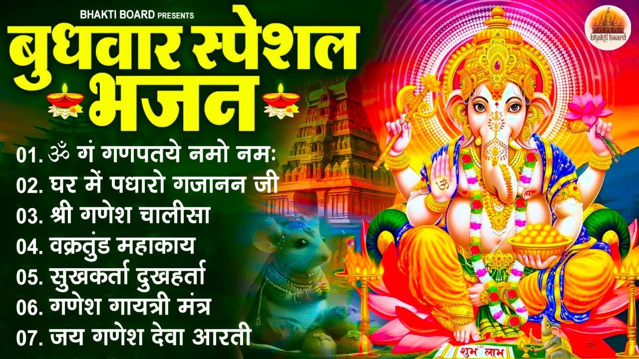 बुधवार भक्ति भजन : ॐ गं गणपतये नमो नमः, वक्रतुंड महाकाय, सुखकर्ता दुखहर्ता, गणेश अमृतवाणी व आरती