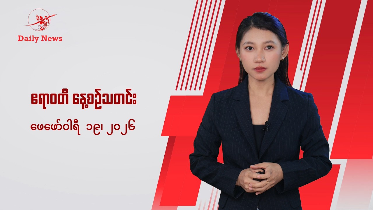 ဗိုလ်နဂါးဟာ စစ်တပ်က သပ်လျှိုဖို့ မြှုပ်ထားသူလို့ NUG ဒုစစ်ဦးစီးချုပ်ပြော