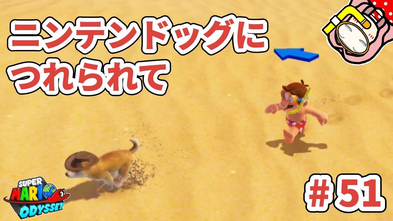 【スーパーマリオ オデッセイ】海の国のマリオと ありす #51