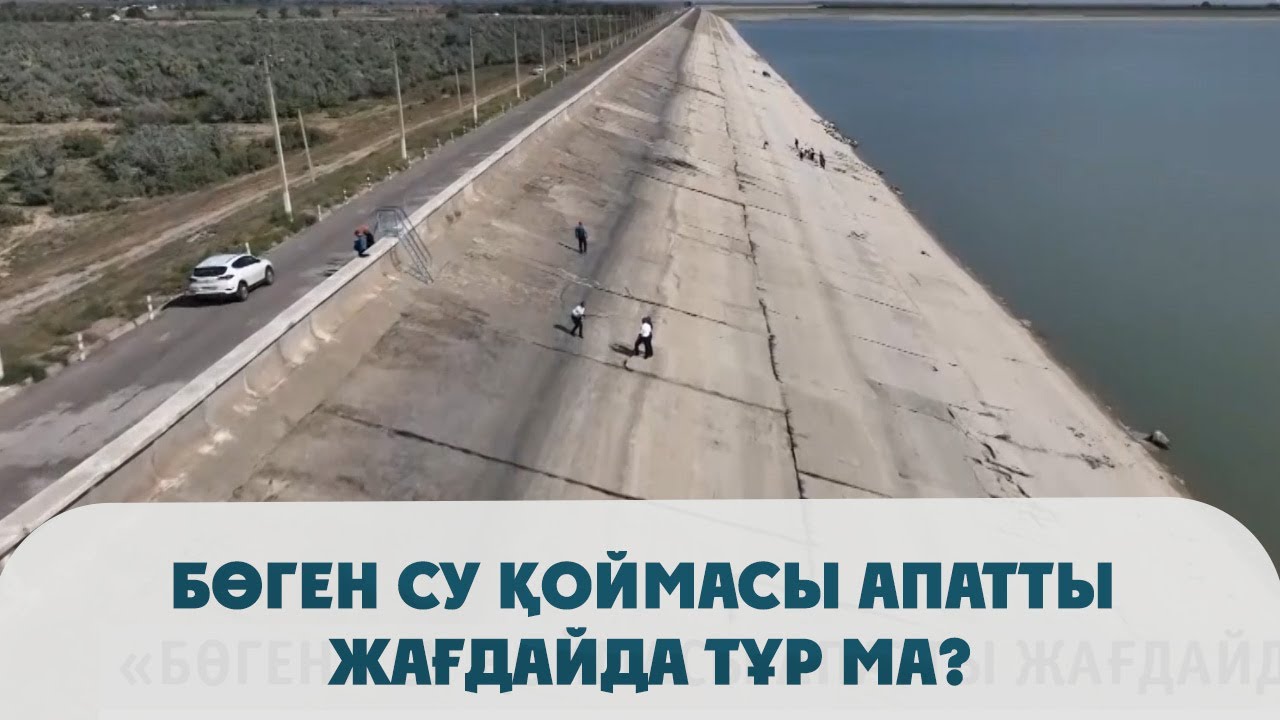 Бөген су қоймасы апатты жағдайда тұр ма?