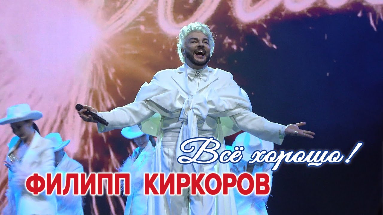 Филипп Киркоров - Все хорошо (Самара, 04.01.2026)