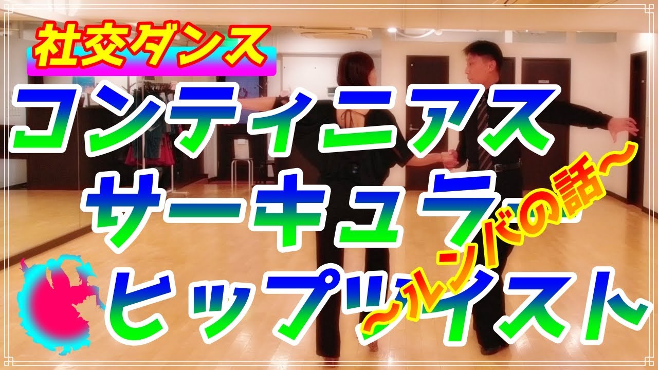 【社交ダンス】ルンバ♪。。。リードの決め手は＆カウント！！。。。コンティニアスサーキュラーヒップツイストの解説です♬