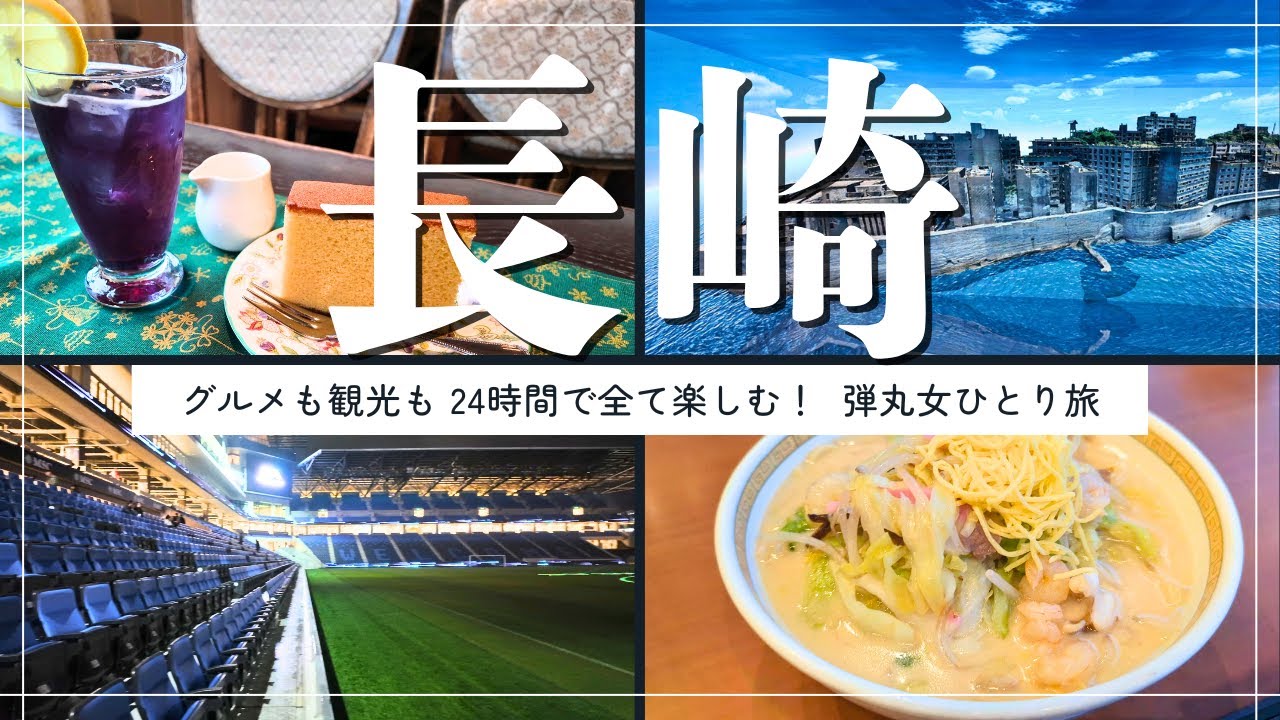 【長崎】グルメも食べ歩きも市内観光も！24時間で全て楽しむ🌟弾丸女ひとり旅✈️｜グラバー園｜稲佐山｜長崎スタジアムシティ【長崎旅行】