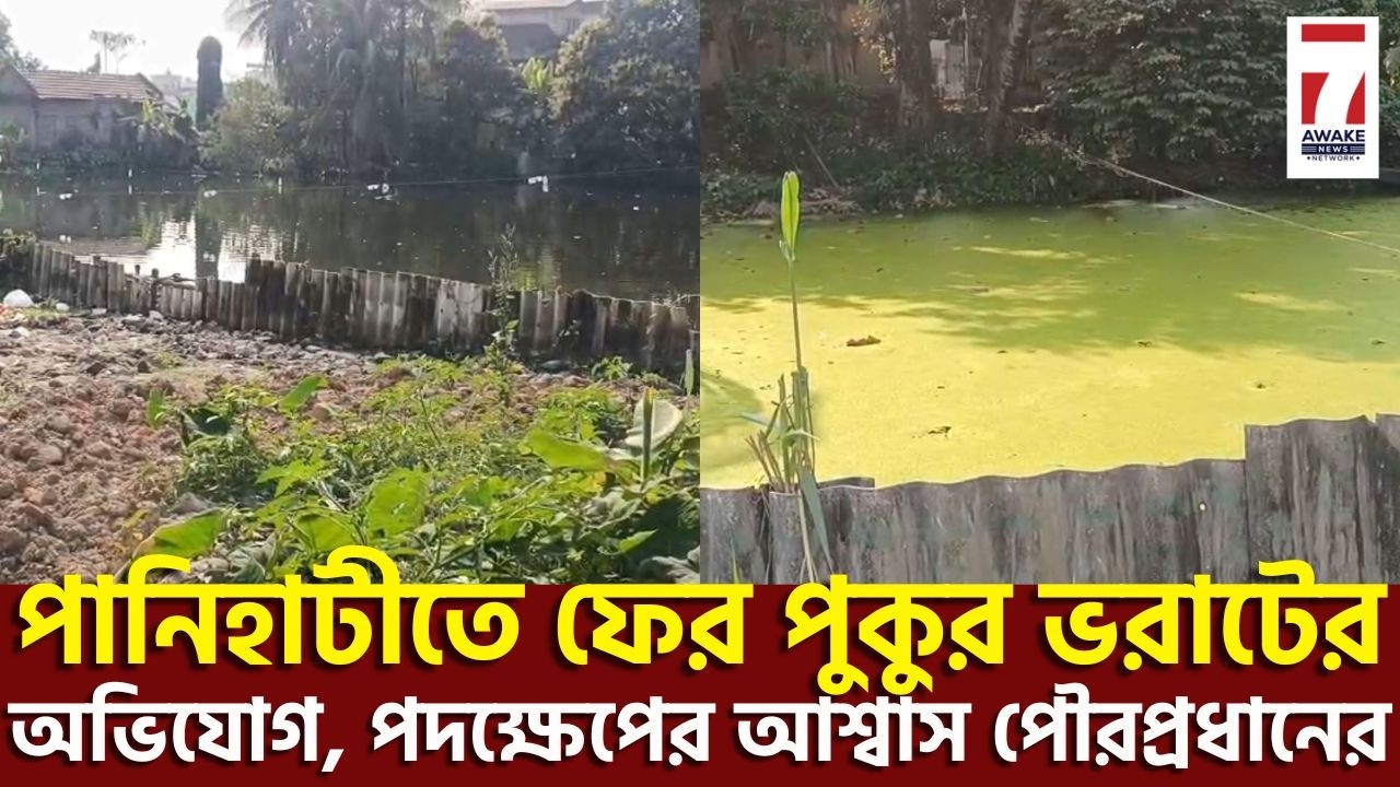 Panihati News : পানিহাটীতে প্রকাশ্য দিবালোকে জলাশয় ভরাটের অভিযোগ, ঘটনায় সরব বিজেপি #panihatinews
