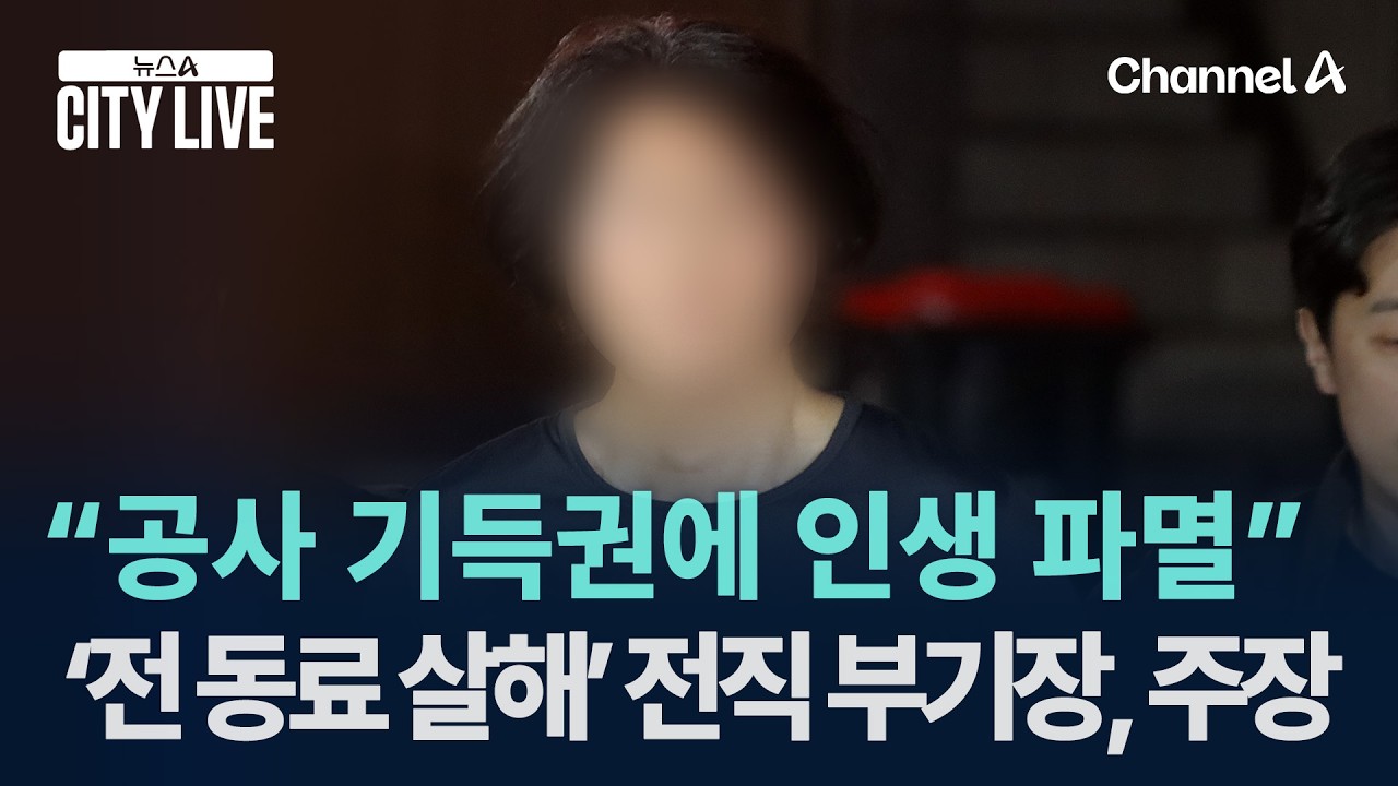 ‘전 동료 살해’ 전직 부기장 “공사 기득권에 인생 파멸” 주장 / 채널A / 뉴스A CITY LIVE