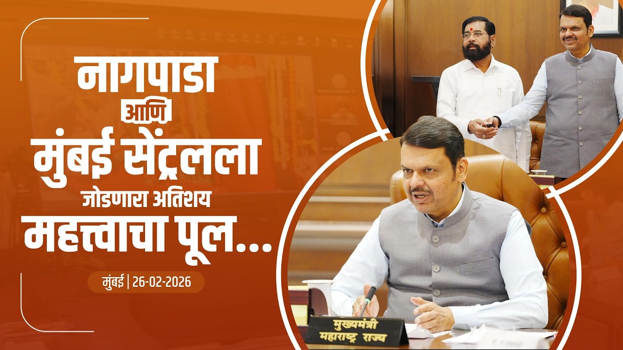 Mumbai Central–Nagpada Bridge | मुंबई सेंट्रल रेल्वे स्थानकालगतच्या पुलाच्या लोकार्पणादाम्यान संबोधन