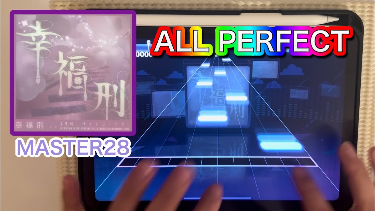 【プロセカ】幸福刑『MASTER28』ALL PERFECT！手元動画