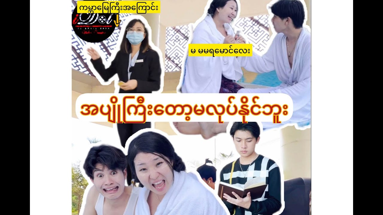 ​မြို့​ပေါ်တတ်ပြီးမြို့သားကို (လင်​တော်ပြစ်မယ်)