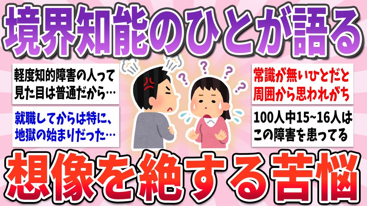 【有益】境界知能・軽度知的障害の方達が語る、想像を絶する苦悩【ガルちゃんまとめ】