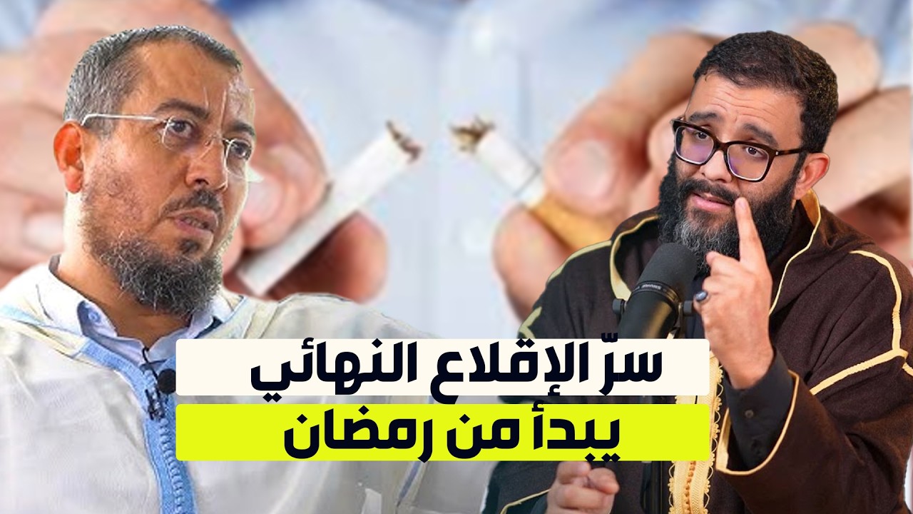 شهر واحد قد يغيّر حياتك للأبد 🔑 سرّ الإقلاع النهائي يبدأ من رمضان