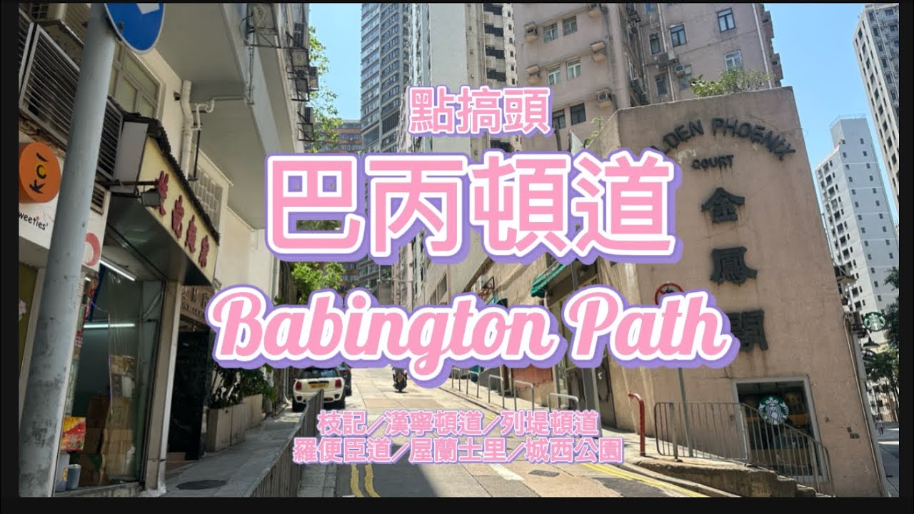 EP66: （點搞頭19）西半山巴丙頓道Babington Path
