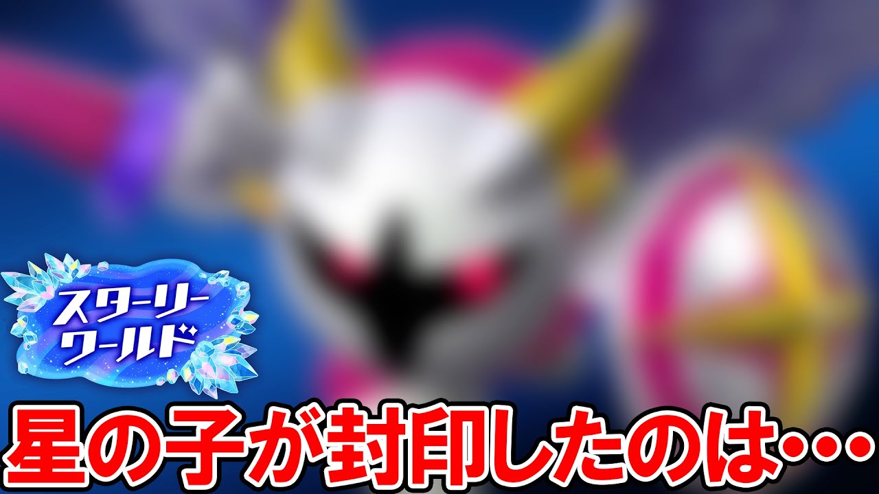 スターリーが封印した銀河を滅ぼしかねない最強の敵とは・・・？ 小ネタ＆隠し要素集【星のカービィ ディスカバリー スターリーワールド】