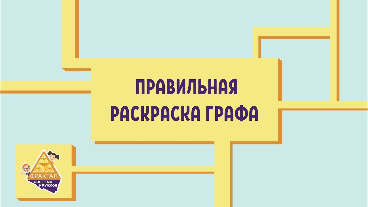 Правильная раскраска графа