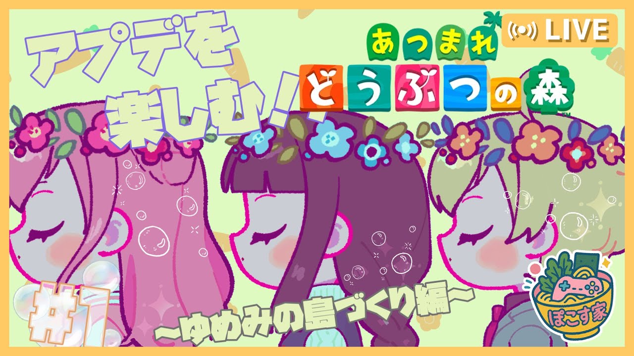 【配信】あつまれどうぶつの森:3人で自由な島づくり【#１】