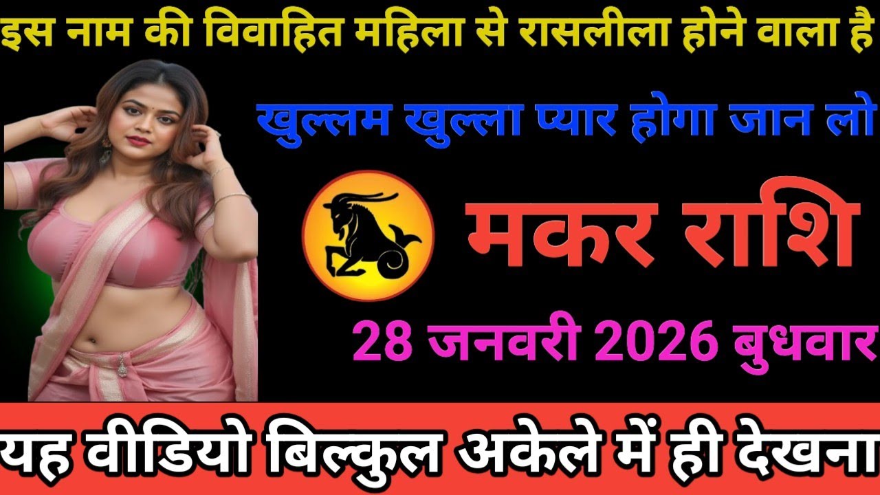 #मकर राशि वालों इस नाम की विवाहित महिला से रासलीला होने वाला है खुल्लम-खुल्ला प्यार होगा#