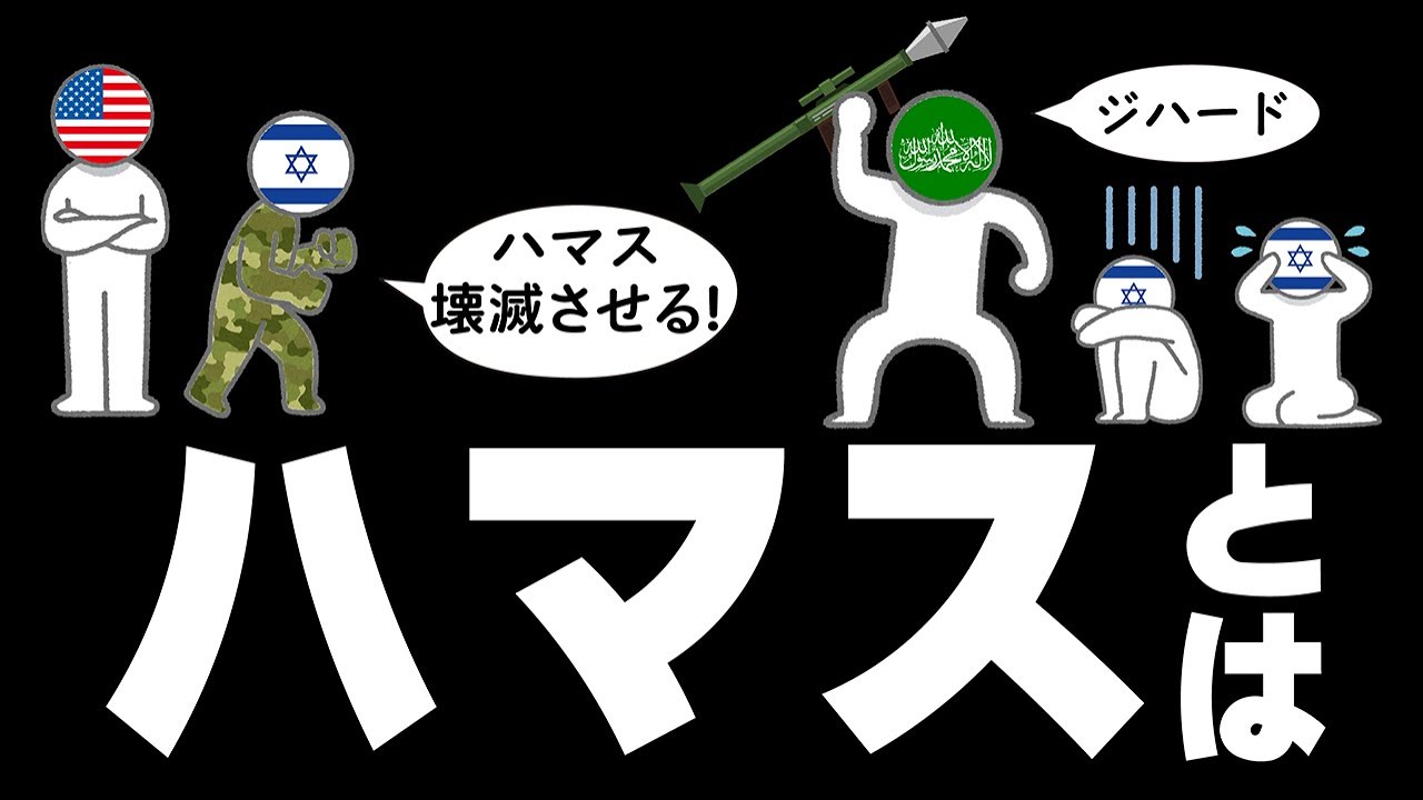 ハマスについてわかりやすく解説します