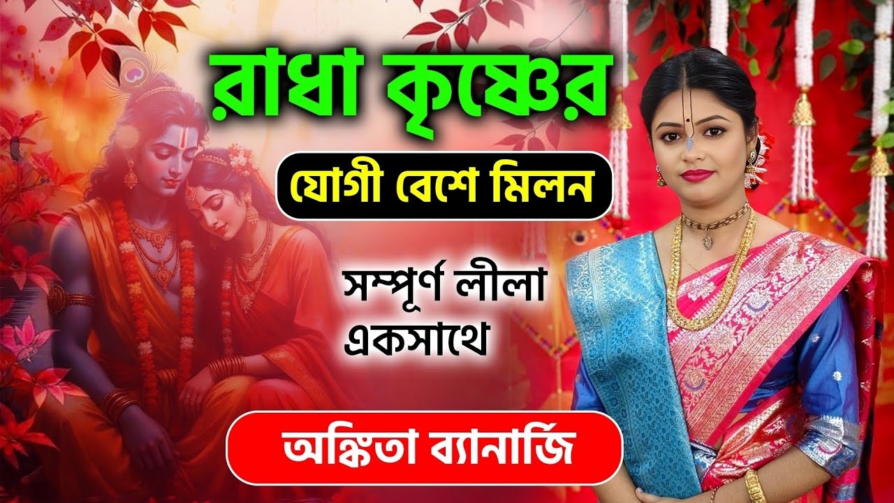 রাধাকৃষ্ণের যোগী বেশে মিলন! কীর্তনীয়া অঙ্কিতা ব্যানার্জি কীর্তন ॥ Ankita Banerjee kirtan 2026