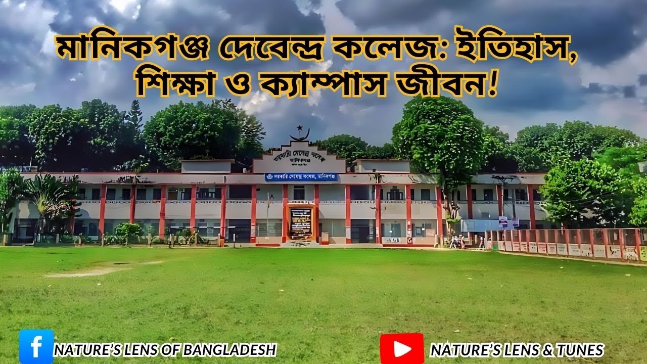 মানিকগঞ্জ সরকারি দেবেন্দ্র কলেজ ইতিহাস, শিক্ষা ও ক্যাম্পাস জীবন| Manikganj Govt Debendra College