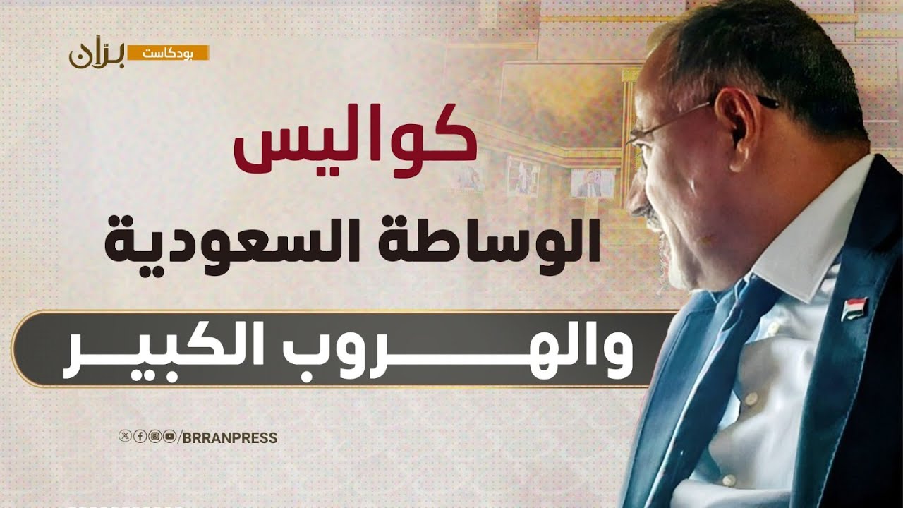 بودكاست برّان | خفايا منع تحرير صنعاء وليلة تهريب عيدروس وكواليس الوساطة السعودية مع محمد العرب