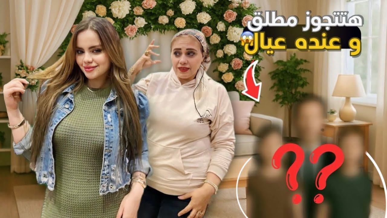 بنتي قررت تكون زوجه تانيه 😳 صدمه عمري ف بنتي 💔😥