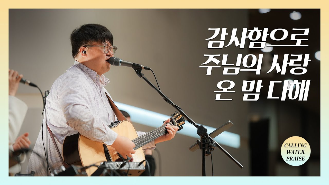 감사함으로 + 주님의 사랑 + 온 맘 다해 | 마커스워십 | 마중물 찬양