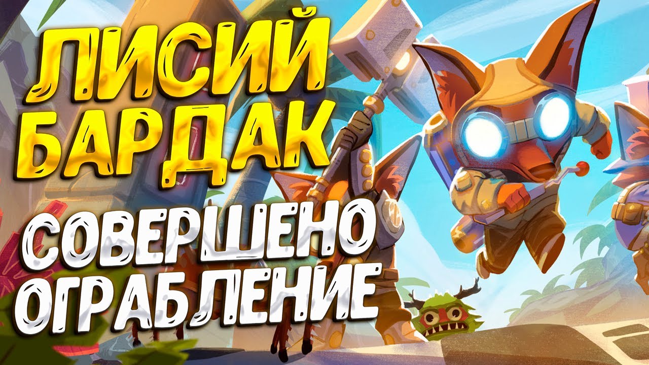 ОГРАБИЛИ МОЙ ДОМ ( Trifox ) #1 / ПРОХОЖДЕНИЕ НА РУССКОМ